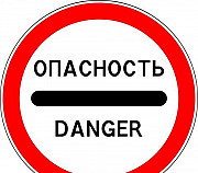 Знак "Опасность" 3.17.2 c опорой Смоленск