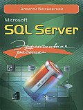 Microsoft SQL Server. Эффективная работа Санкт-Петербург