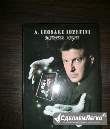 A.Leonard Iozefini "Misterele Magiel" Москва - изображение 1