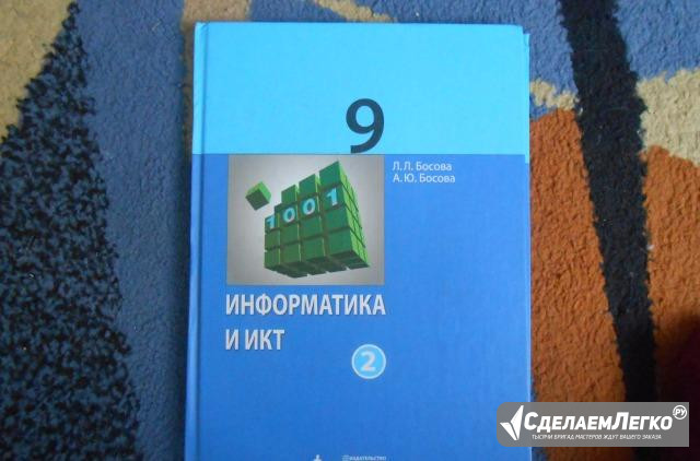 Информатика и икт 9 класс. 2 часть Железногорск - изображение 1