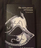 Книга на 50 оттенков темнее Москва