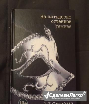 Книга на 50 оттенков темнее Москва - изображение 1