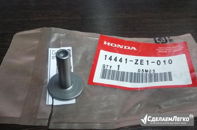 Толкатель клапана Honda p/n 14441-ZE1-010 Москва - изображение 1