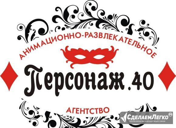 Аниматоры на работу Обнинск - изображение 1