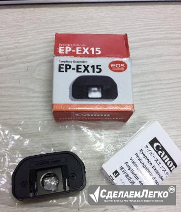 Canon EP-EX15 (удлинитель окуляра) новый Нижний Новгород - изображение 1