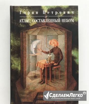 Атлас, составленный небом Горан Петрович Челябинск - изображение 1