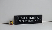 Табличка СССР советская старая начальник Москва