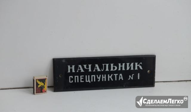 Табличка СССР советская старая начальник Москва - изображение 1