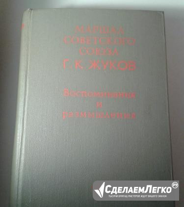Г.К.Жуков "Воспоминания и размышления" Москва - изображение 1