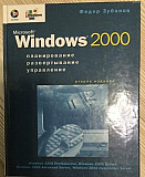 Продам книгу Федор Зубанов Windows 2000 Новосибирск
