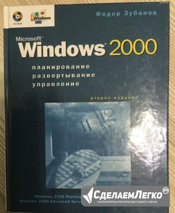 Продам книгу Федор Зубанов Windows 2000 Новосибирск - изображение 1