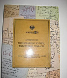 Аукцинный каталог 5 2010. антикварные книги. автог Москва
