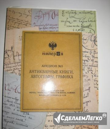Аукцинный каталог 5 2010. антикварные книги. автог Москва - изображение 1