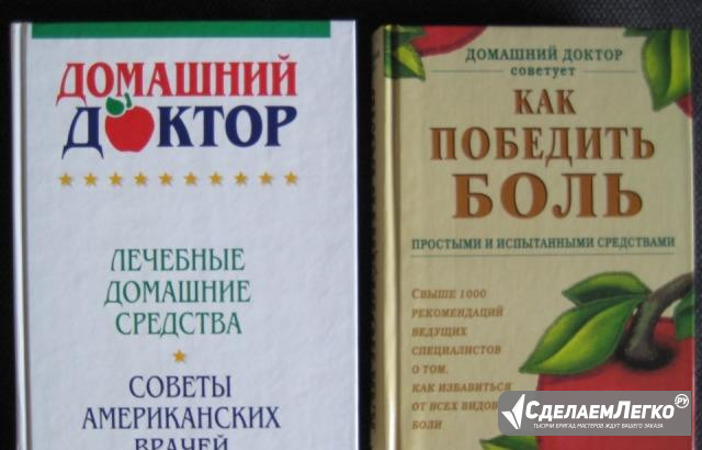 Книги Домашний доктор Москва - изображение 1
