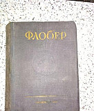 Г. Флобер " Воспитание чувств" 1935 год издания Москва