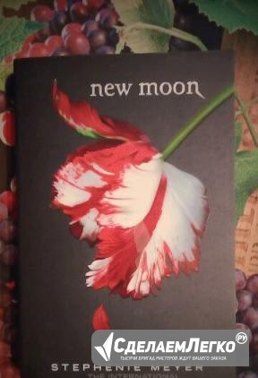 Stephenie Meyer. New Moon Москва - изображение 1