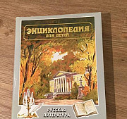 Энциклопедия для детей Аванта+ Литература Челябинск
