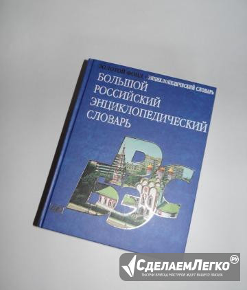 Большой российский энциклопедический словарь Волгоград - изображение 1