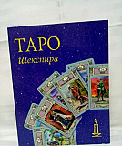 Карты Таро+книга раскладов в подарочной упаковке Москва