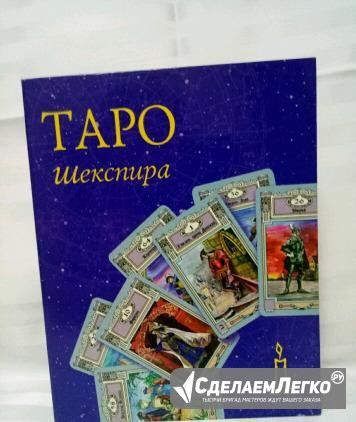 Карты Таро+книга раскладов в подарочной упаковке Москва - изображение 1
