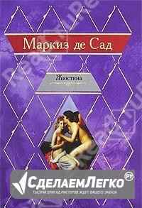 Маркиз де Сад. Жюстина, или Несчастья добродетели Москва - изображение 1