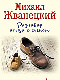 Михаил Жванецкий. Разговор отца с сыном Санкт-Петербург