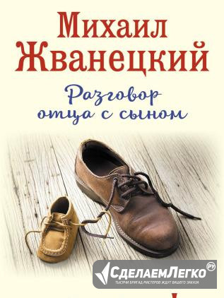 Михаил Жванецкий. Разговор отца с сыном Санкт-Петербург - изображение 1