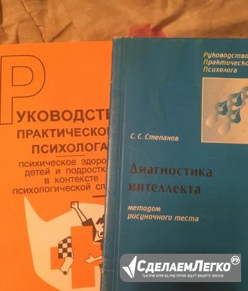 Руководство практ.психолога./Диагностика интеллект Москва - изображение 1
