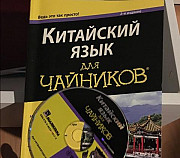 Продам учебник по китайскому языку Новосибирск