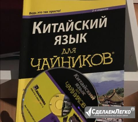 Продам учебник по китайскому языку Новосибирск - изображение 1