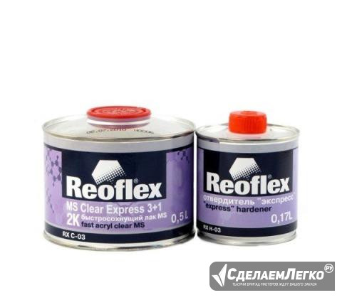 Лак Reoflex MS Express 3+ 1 0.5л. + 0.17л. отверд Москва - изображение 1