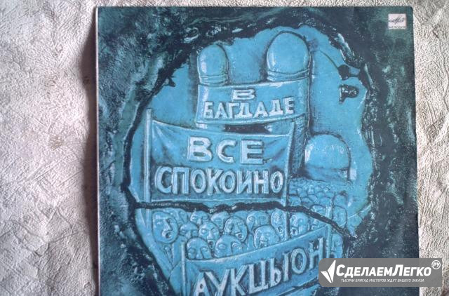 Пластинка Аукцыон. В Багдаде все спокойно Санкт-Петербург - изображение 1