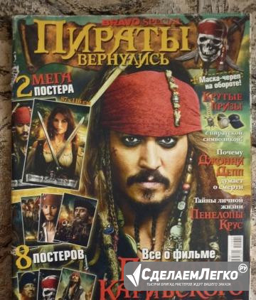 Спецвыпуск Bravo "Пираты Карибского моря" Санкт-Петербург - изображение 1