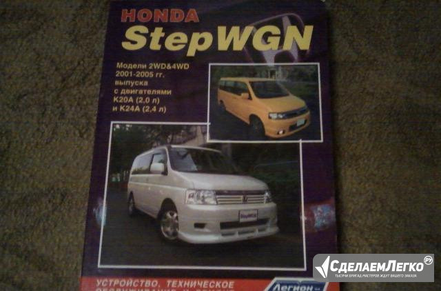 Книга"Honda stepwgn" Староминская - изображение 1
