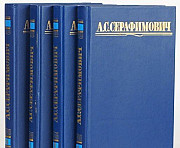 Серафимович А.С. Собрание сочинений в 4-х томах Железногорск