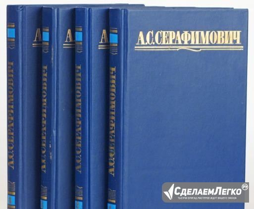 Серафимович А.С. Собрание сочинений в 4-х томах Железногорск - изображение 1