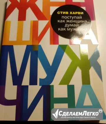 Стив Харви Поступай как женщина,думай как мужчина Раменское - изображение 1