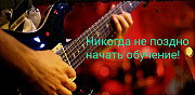 Обучение игре на гитаре Ангарск
