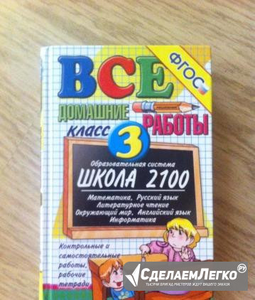 Все домашние работы,школа 2100,3класс,решебник Уфа - изображение 1