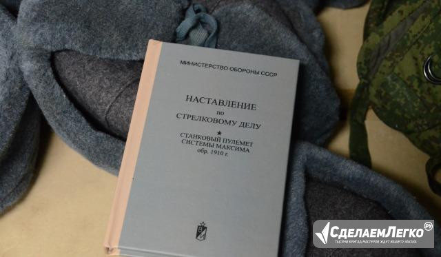 Пулемет Максим, наставление по стрелковому делу Москва - изображение 1