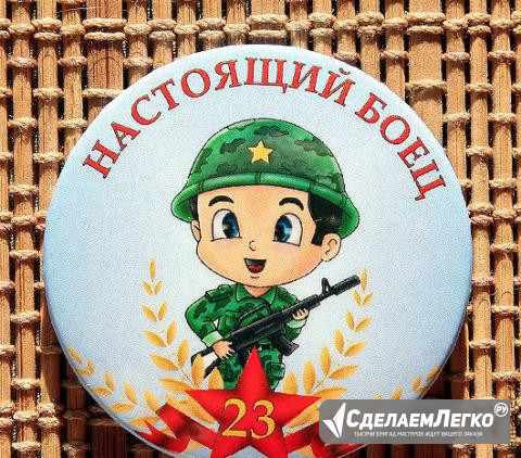 Значки под заказ к 23 февраля Москва - изображение 1