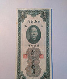 20 таможенных золотых единиц 1930 г., Китай Москва