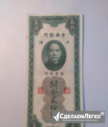 20 таможенных золотых единиц 1930 г., Китай Москва - изображение 1