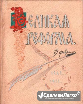 Великая реформа том 1 изд. И.Д.Сытина 1911 г (PDF) Ростов-на-Дону - изображение 1