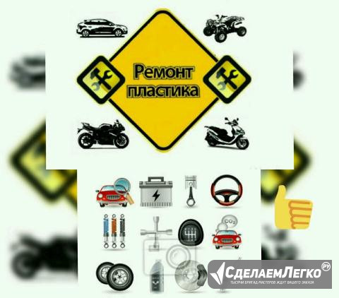Ремонт бамперов и пластиковых изделий. Ремонт и об Дзержинск - изображение 1