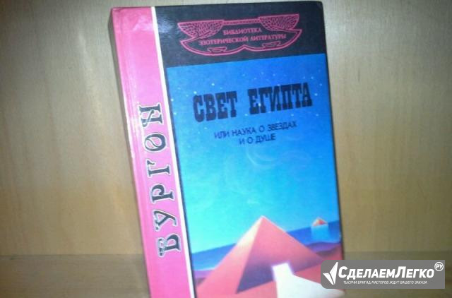 Бургон. Свет Египта, или Наука о звездах и о душе Москва - изображение 1