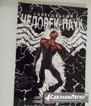 Комикс "Совершенный Человек-паук" Marvel Москва - изображение 1