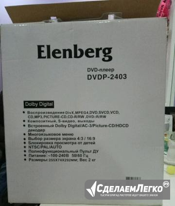 DVD плеер Elenberg 2403 Москва - изображение 1