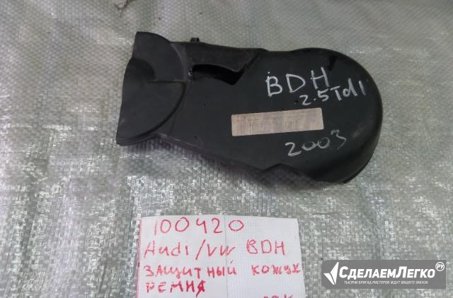 Защитный кожух ремня Audi F6 C5 BDH Екатеринбург - изображение 1