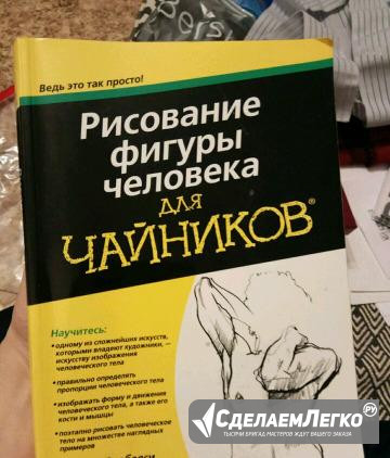 Книга Рисование фигуры человека для чайников Москва - изображение 1